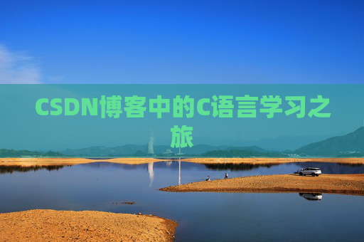 CSDN博客中的C语言学习之旅 CSDN博客中的C语言学习之旅