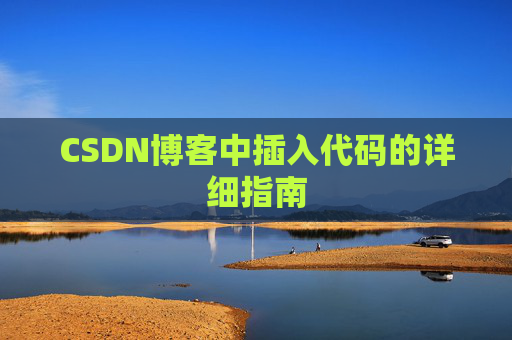 CSDN博客中插入代码的详细指南